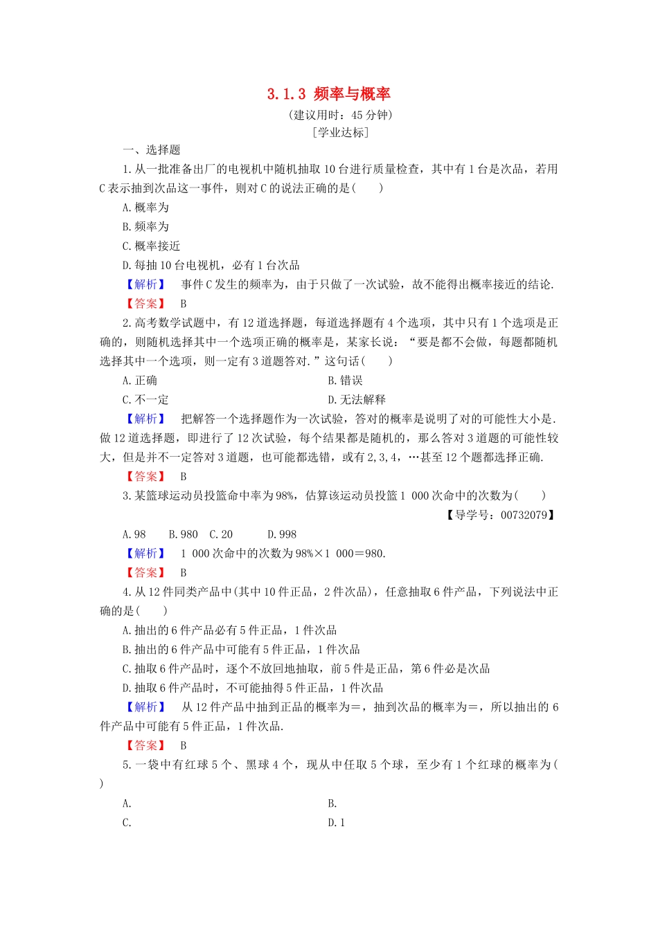 高中数学 第三章 概率 3.1.3 频率与概率学业分层测评 新人教B版必修3-新人教B版高一必修3数学试题_第1页