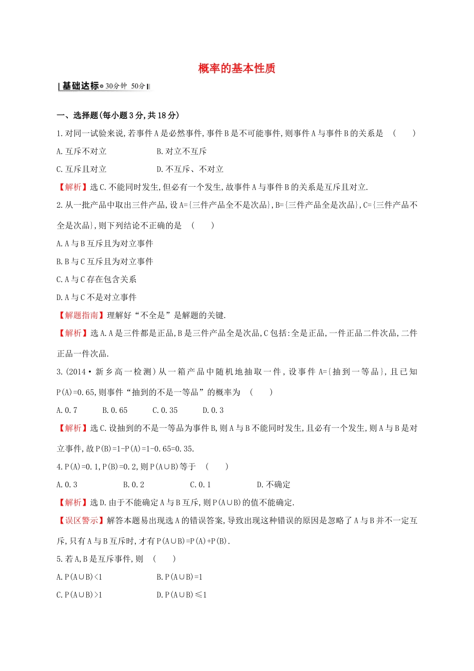 高中数学 第三章 概率 3.1.3 概率的基本性质课时提升作业2 新人教A版必修3-新人教A版高一必修3数学试题_第1页