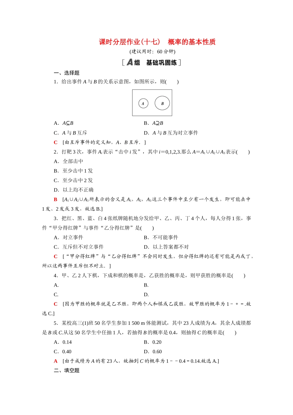 高中数学 第三章 概率 3.1.3 概率的基本性质课时分层作业（含解析）新人教A版必修3-新人教A版高一必修3数学试题_第1页