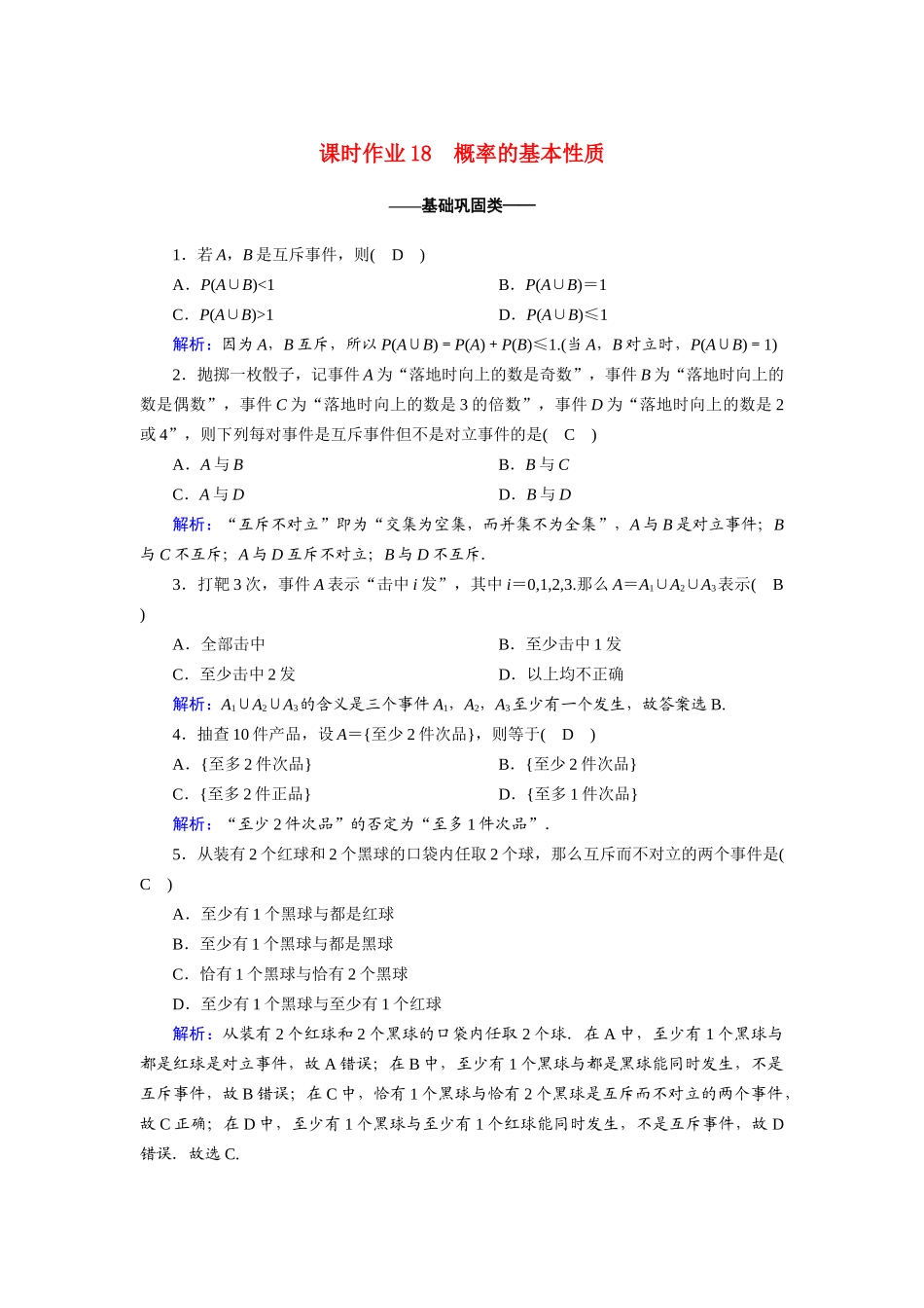 高中数学 第三章 概率 3.1.3 概率的基本性质课时作业（含解析）新人教A版必修3-新人教A版高一必修3数学试题_第1页