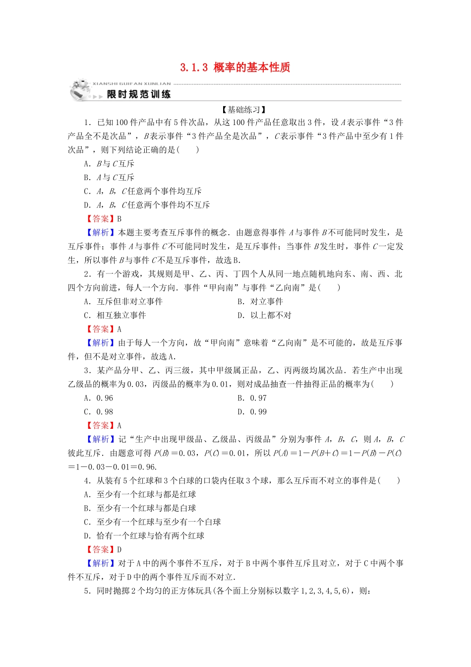 高中数学 第三章 概率 3.1.3 概率的基本性质限时规范训练 新人教A版必修3-新人教A版高一必修3数学试题_第1页