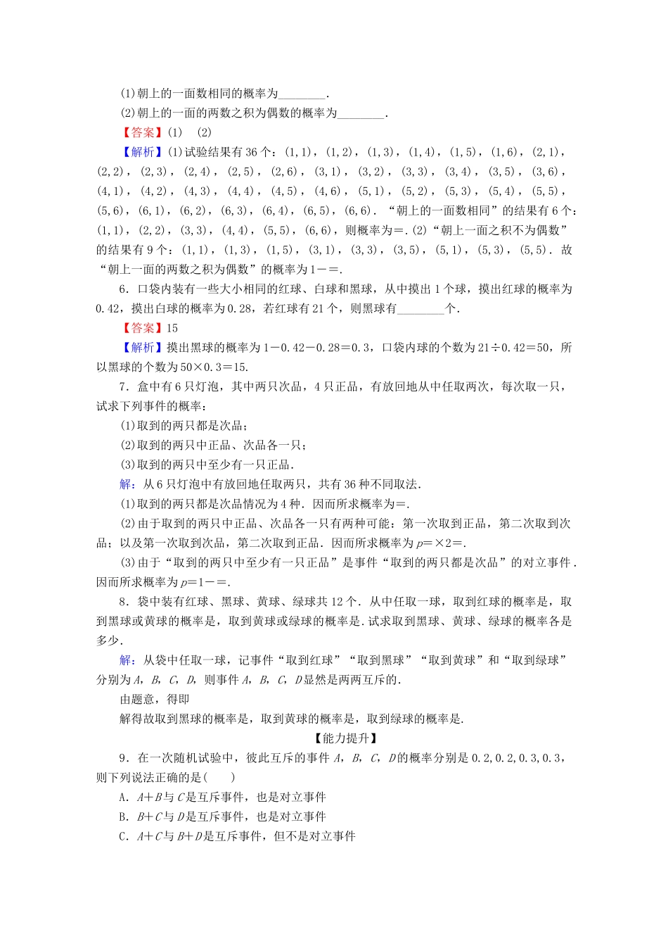 高中数学 第三章 概率 3.1.3 概率的基本性质限时规范训练 新人教A版必修3-新人教A版高一必修3数学试题_第2页