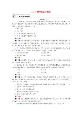 高中数学 第三章 概率 3.1.3 概率的基本性质限时规范训练 新人教A版必修3-新人教A版高一必修3数学试题