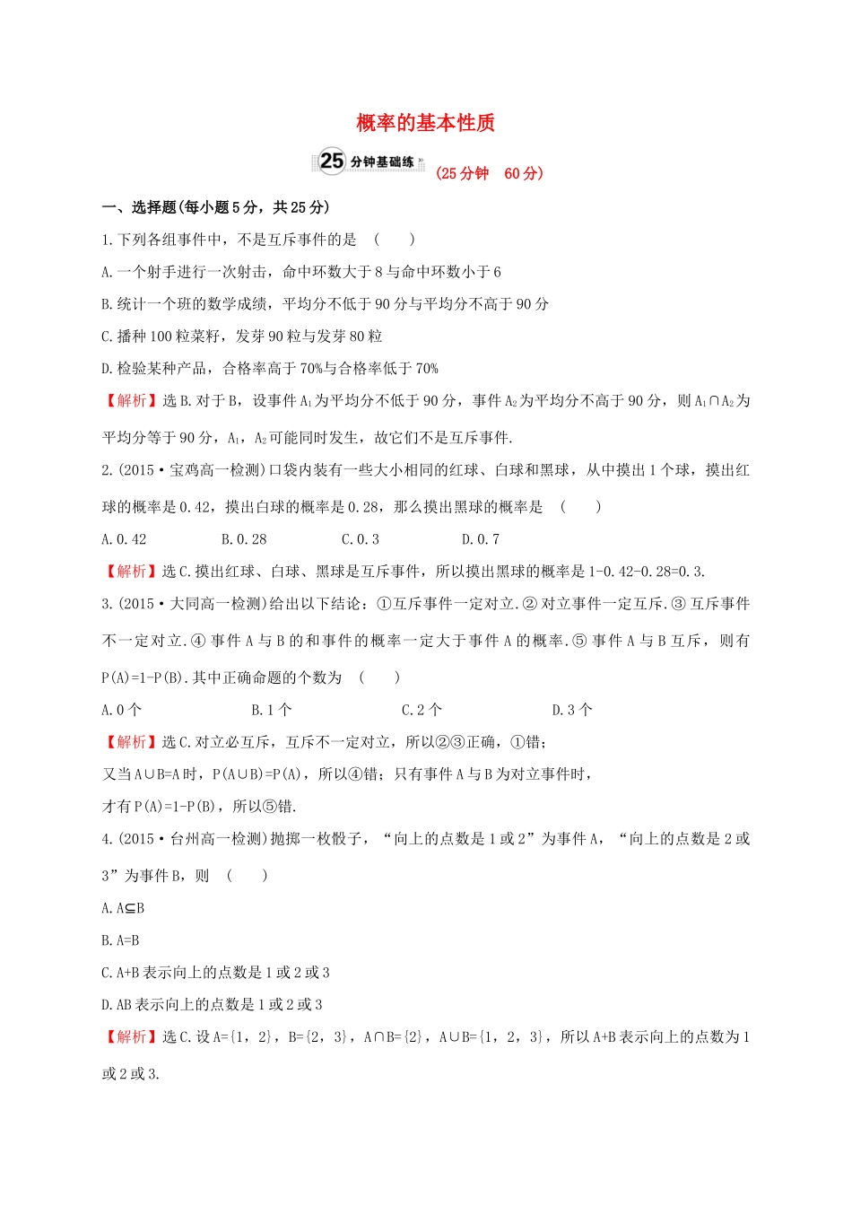 高中数学 第三章 概率 3.1.3 概率的基本性质课时提升作业1 新人教A版必修3-新人教A版高一必修3数学试题_第1页