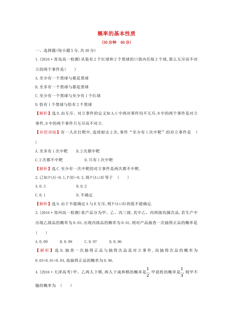 高中数学 第三章 概率 3.1.3 概率的基本性质课后提升作业（含解析）新人教A版必修3-新人教A版高一必修3数学试题_第1页