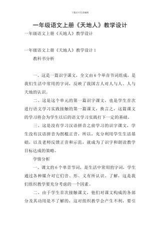 一年级语文上册《天地人》教学设计
