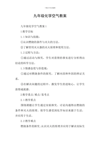 九年级化学空气教案