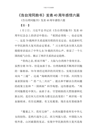 《告台湾同胞书》发表40周年感悟六篇