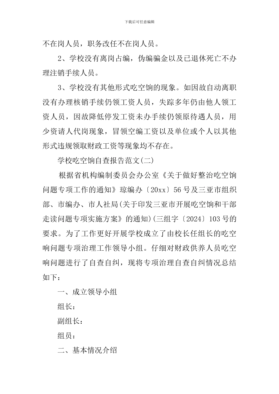 有关学校吃空饷的自查报告范文_第2页