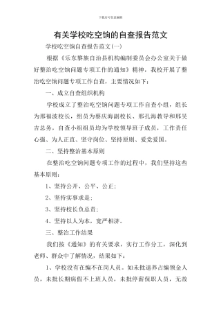 有关学校吃空饷的自查报告范文