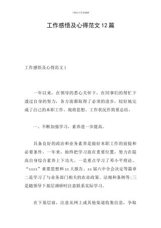 工作感悟及心得范文12篇