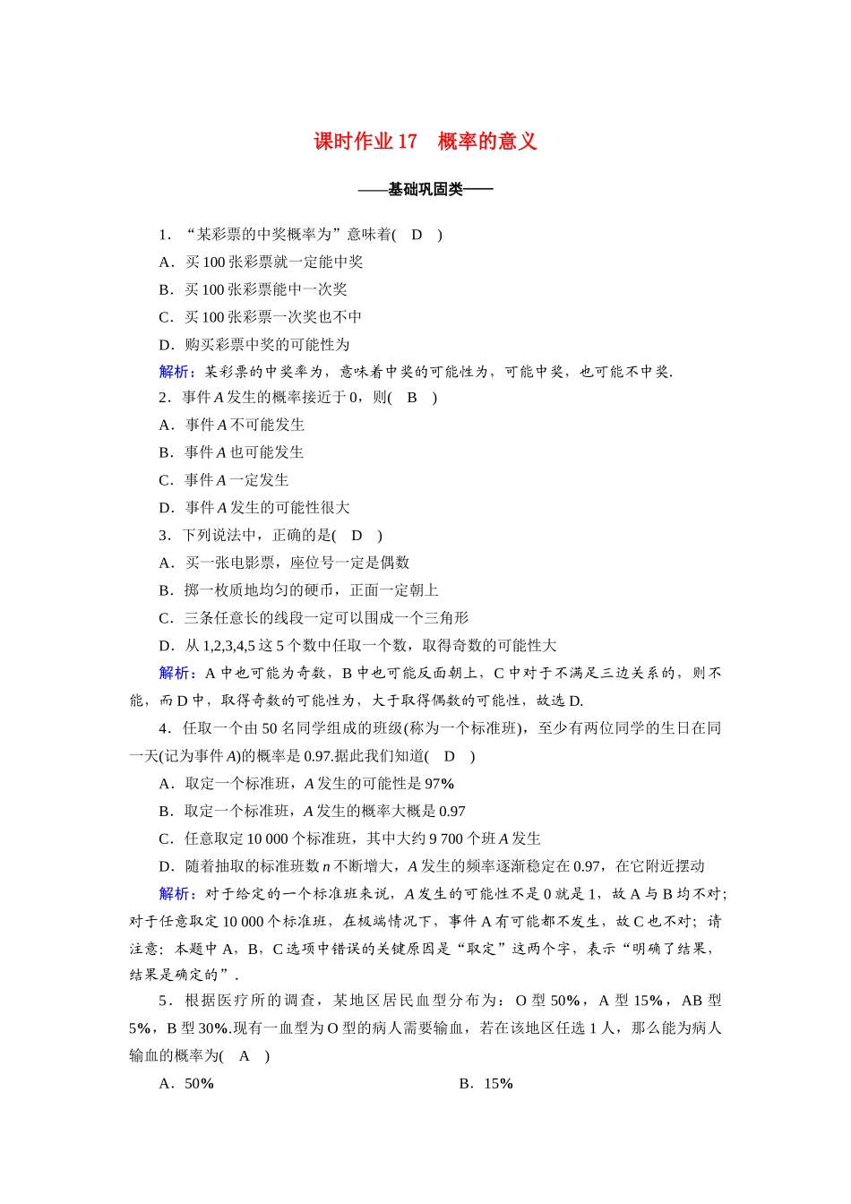 高中数学 第三章 概率 3.1.2 概率的意义课时作业（含解析）新人教A版必修3-新人教A版高一必修3数学试题_第1页