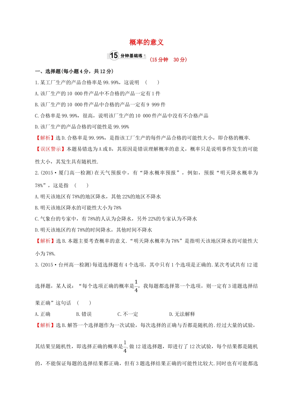 高中数学 第三章 概率 3.1.2 概率的意义课时提升作业1 新人教A版必修3-新人教A版高一必修3数学试题_第1页