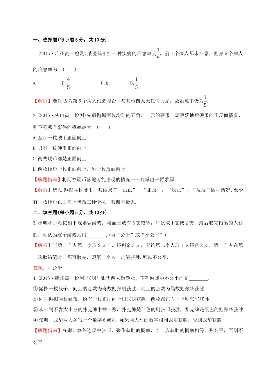 高中数学 第三章 概率 3.1.2 概率的意义课时提升作业1 新人教A版必修3-新人教A版高一必修3数学试题_第3页