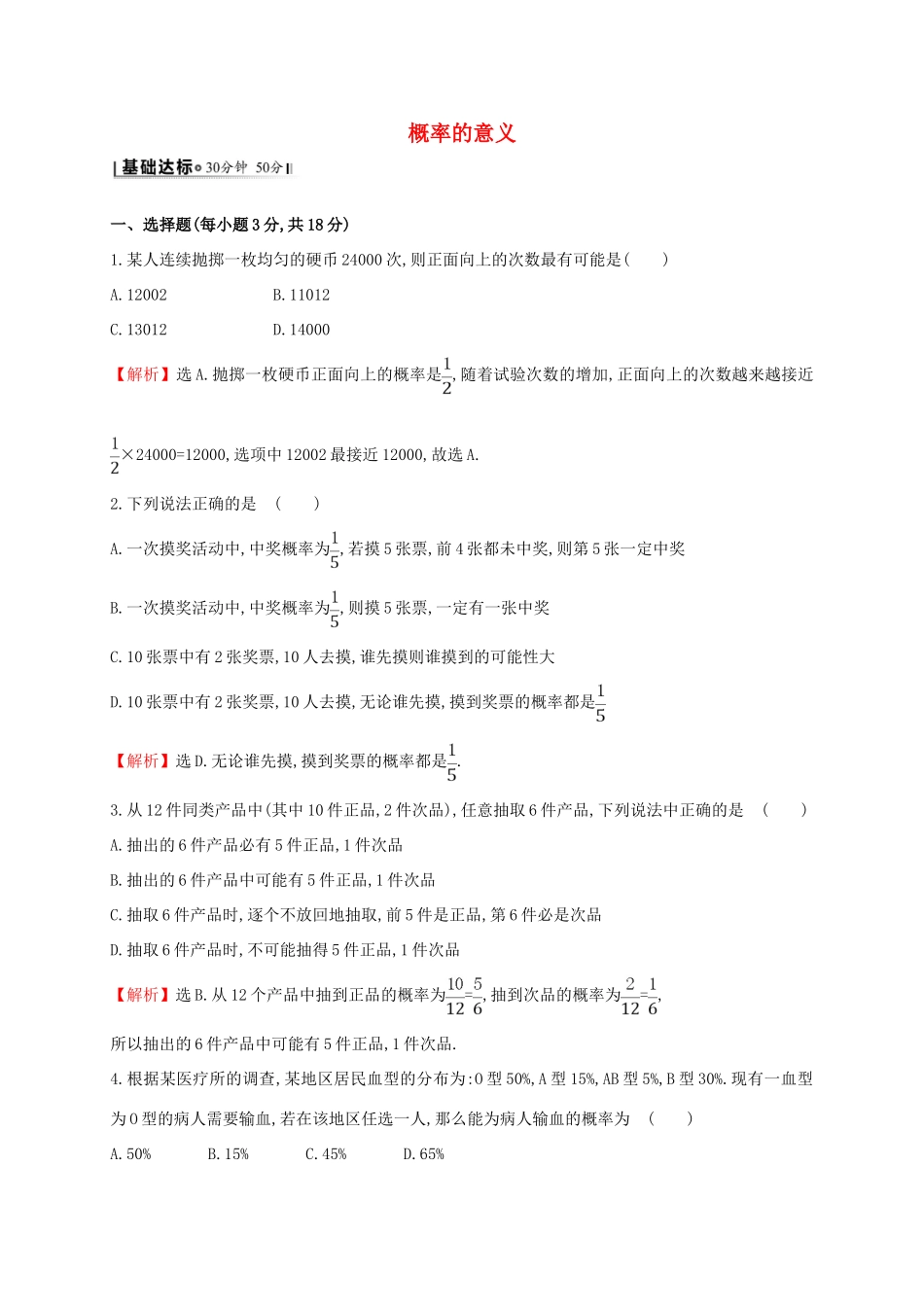 高中数学 第三章 概率 3.1.2 概率的意义课时提升作业2 新人教A版必修3-新人教A版高一必修3数学试题_第1页