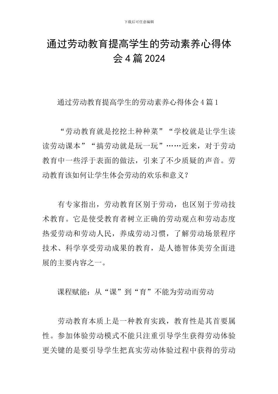 通过劳动教育提高学生的劳动素养心得体会4篇2024_第1页