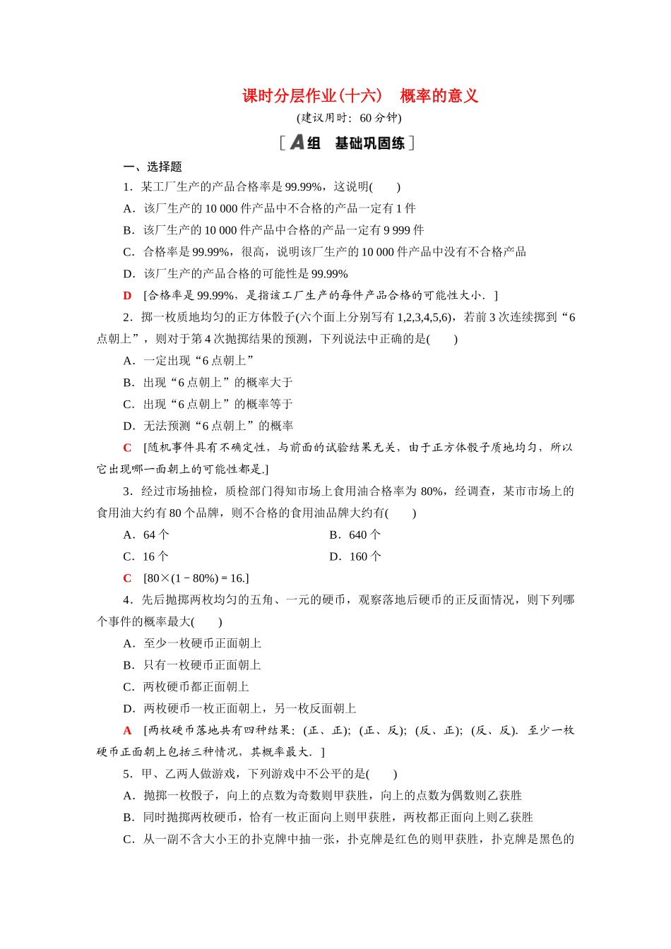 高中数学 第三章 概率 3.1.2 概率的意义课时分层作业（含解析）新人教A版必修3-新人教A版高一必修3数学试题_第1页