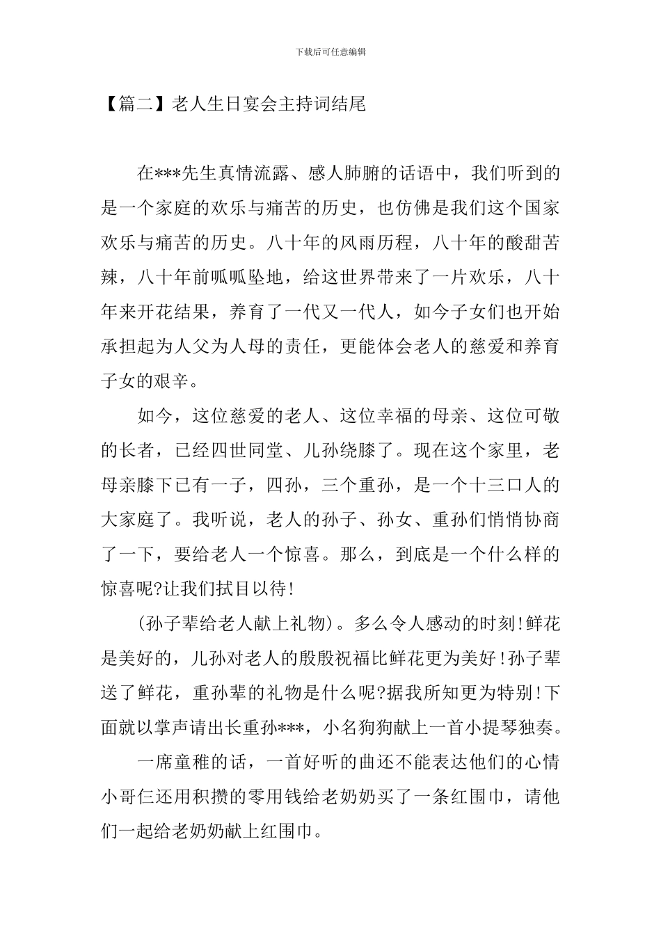 老人生日宴会主持词结尾_第2页