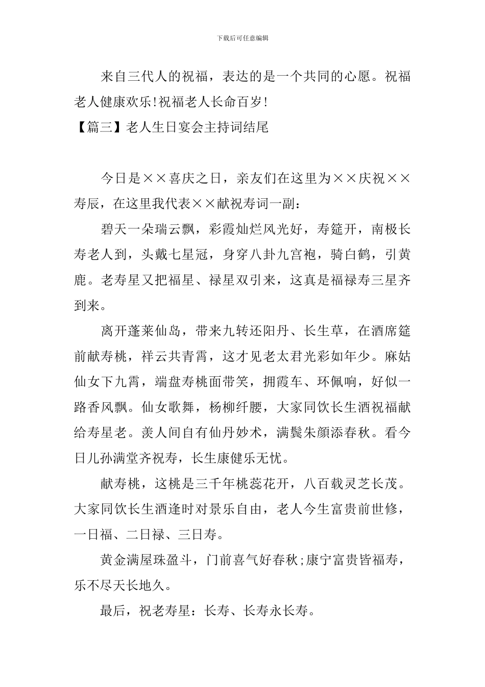 老人生日宴会主持词结尾_第3页