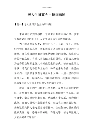 老人生日宴会主持词结尾
