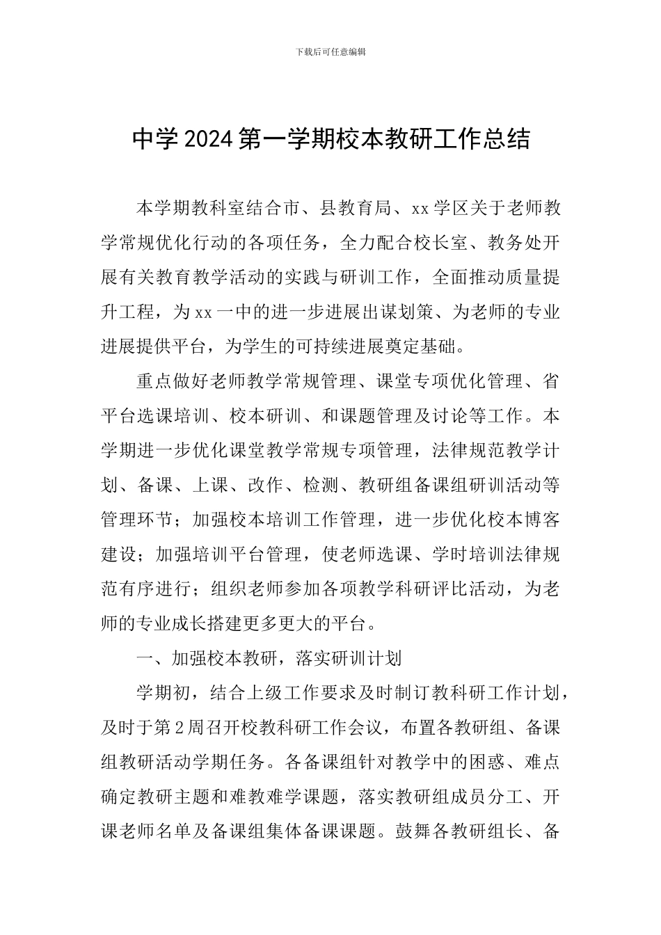 中学2024第一学期校本教研工作总结_第1页