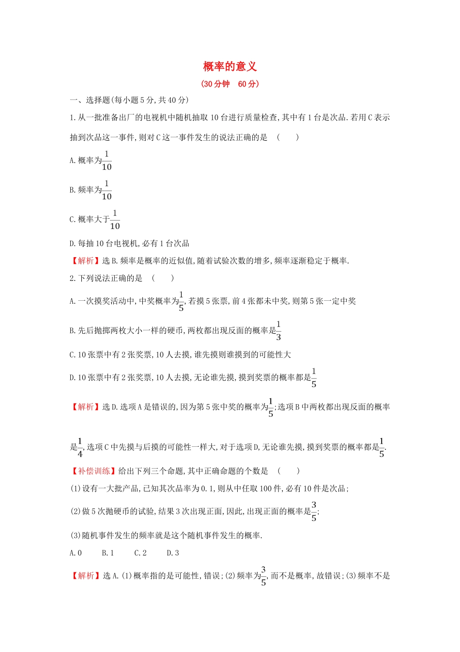 高中数学 第三章 概率 3.1.2 概率的意义课后提升作业（含解析）新人教A版必修3-新人教A版高一必修3数学试题_第1页