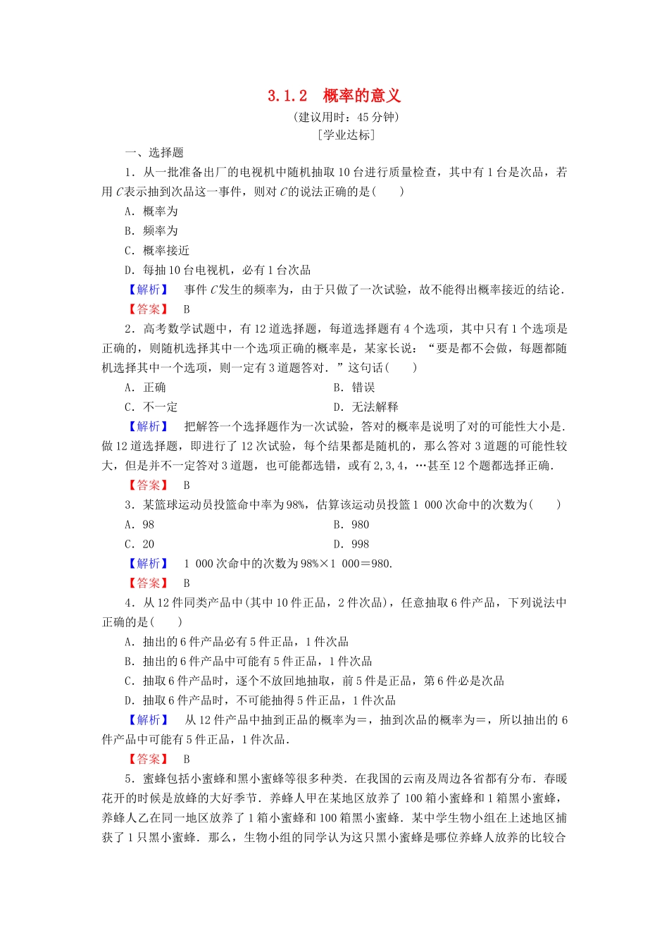 高中数学 第三章 概率 3.1.2 概率的意义学业分层测评 新人教A版必修3-新人教A版高一必修3数学试题_第1页