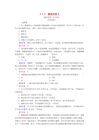 高中数学 第三章 概率 3.1.2 概率的意义学业分层测评 新人教A版必修3-新人教A版高一必修3数学试题