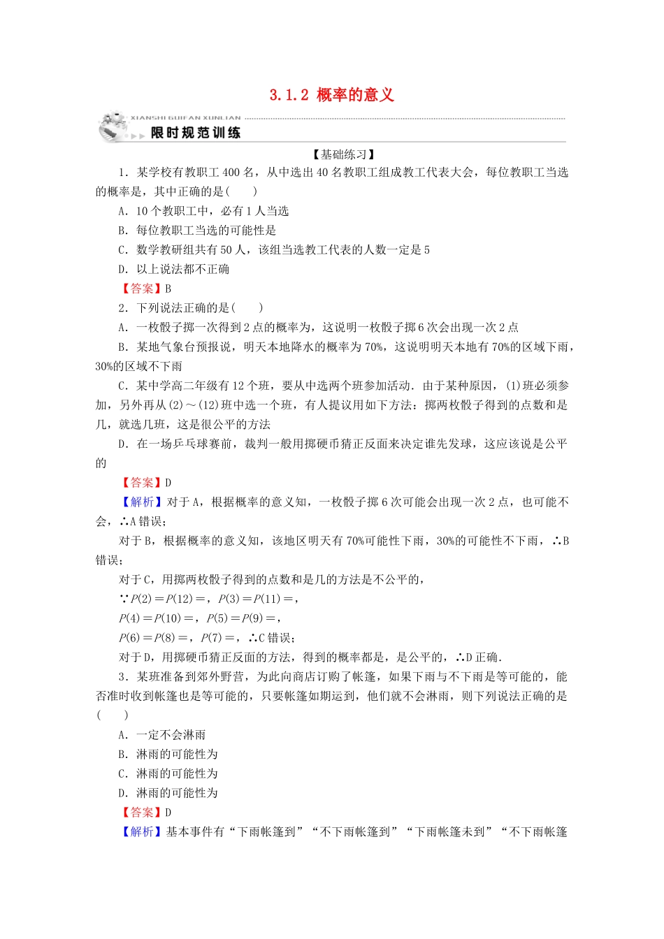 高中数学 第三章 概率 3.1.2 概率的意义限时规范训练 新人教A版必修3-新人教A版高一必修3数学试题_第1页