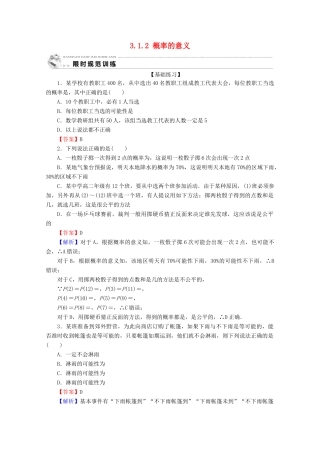 高中数学 第三章 概率 3.1.2 概率的意义限时规范训练 新人教A版必修3-新人教A版高一必修3数学试题