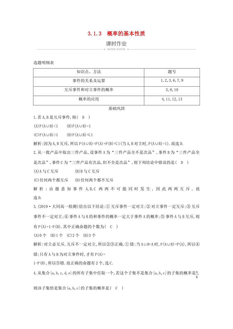 高中数学 第三章 概率 3.1.3 概率的基本性质课时作业 新人教A版必修3-新人教A版高一必修3数学试题_第1页