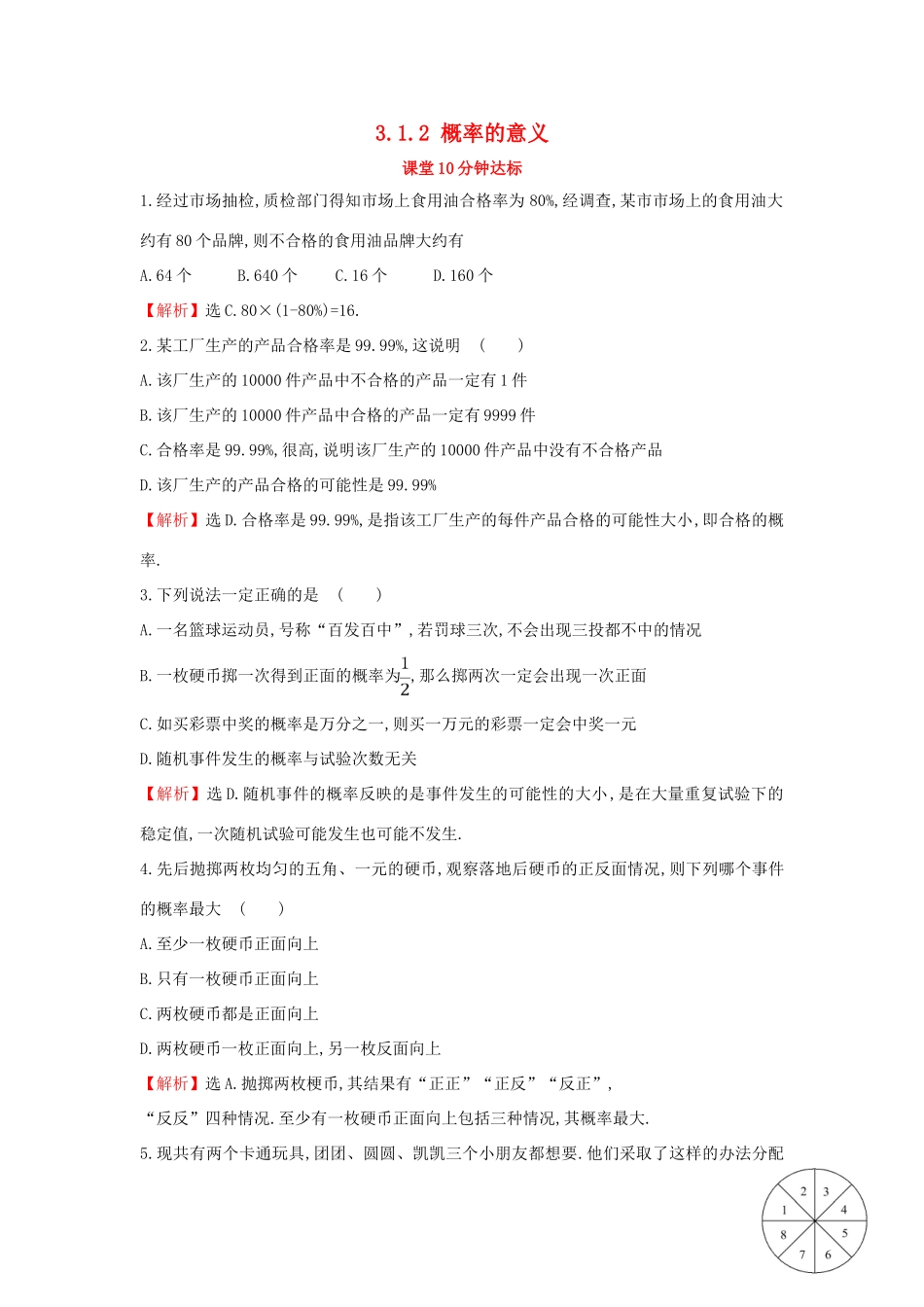 高中数学 第三章 概率 3.1.2 概率的意义课堂达标（含解析）新人教A版必修3-新人教A版高一必修3数学试题_第1页