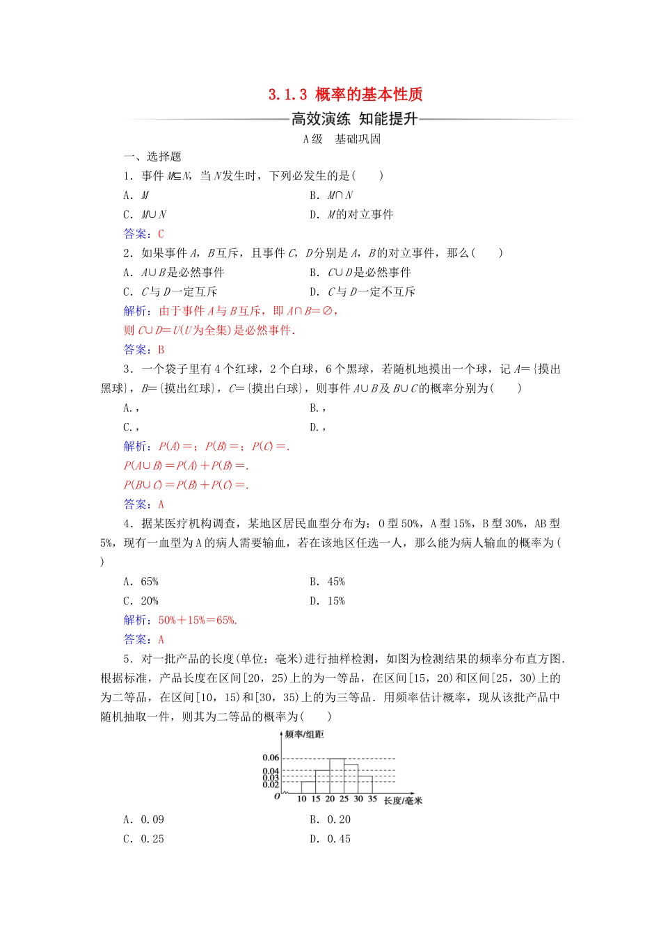 高中数学 第三章 概率 3.1.3 概率的基本性质练习（含解析）新人教A版必修3-新人教A版高一必修3数学试题_第1页