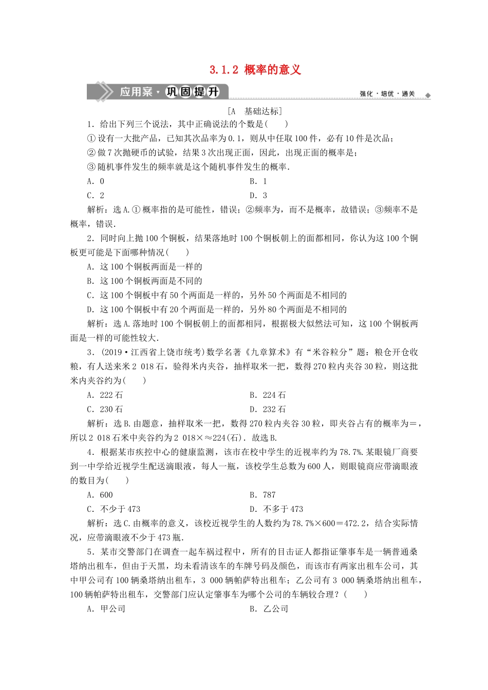 高中数学 第三章 概率 3.1.2 概率的意义练习（含解析）新人教A版必修3-新人教A版高一必修3数学试题_第1页
