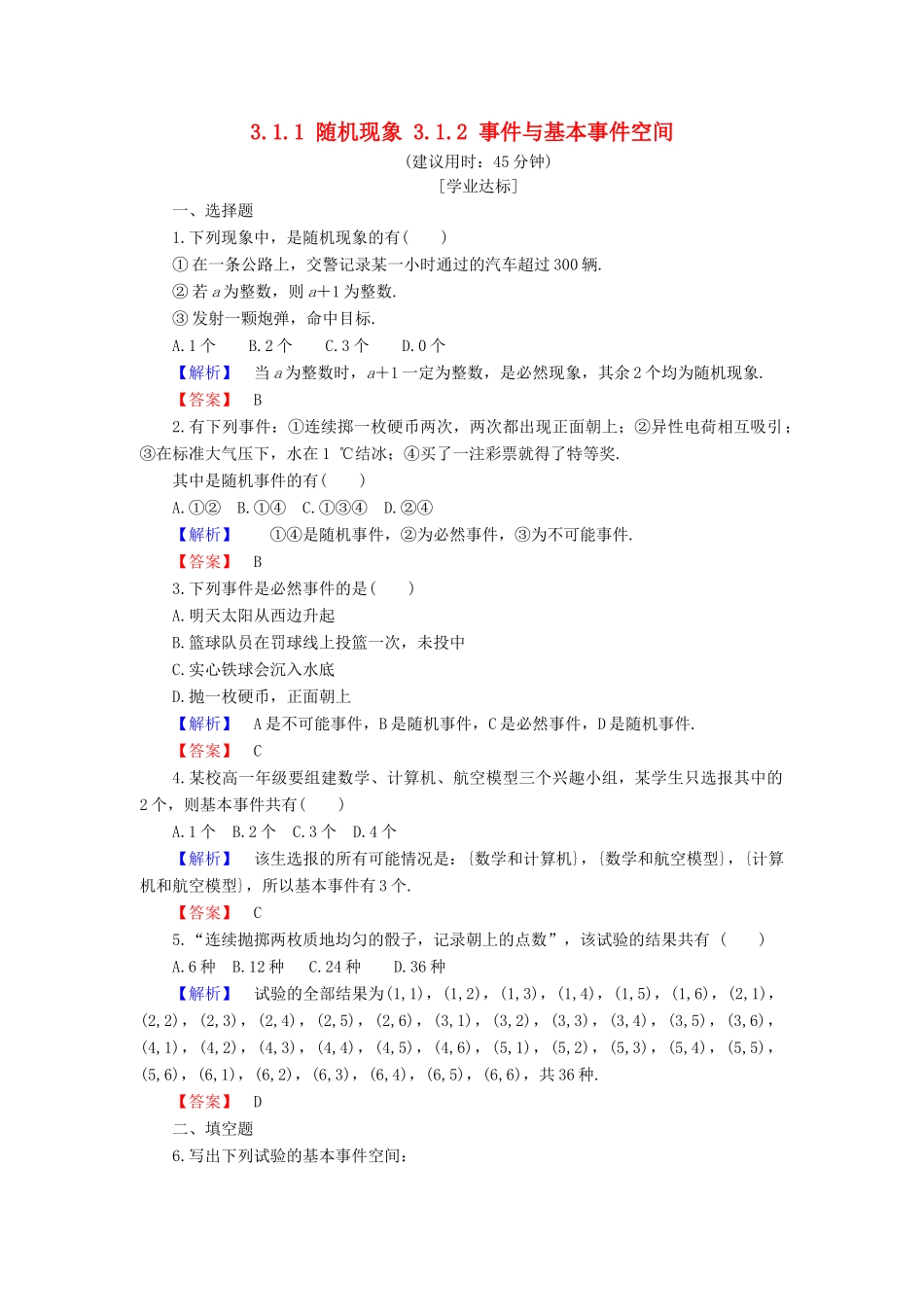 高中数学 第三章 概率 3.1.1 随机现象 3.1.2 事件与基本事件空间学业分层测评 新人教B版必修3-新人教B版高一必修3数学试题_第1页