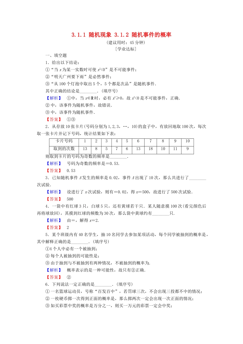 高中数学 第三章 概率 3.1.1 随机现象 3.1.2 随机事件的概率学业分层测评 苏教版必修3-苏教版高一必修3数学试题_第1页