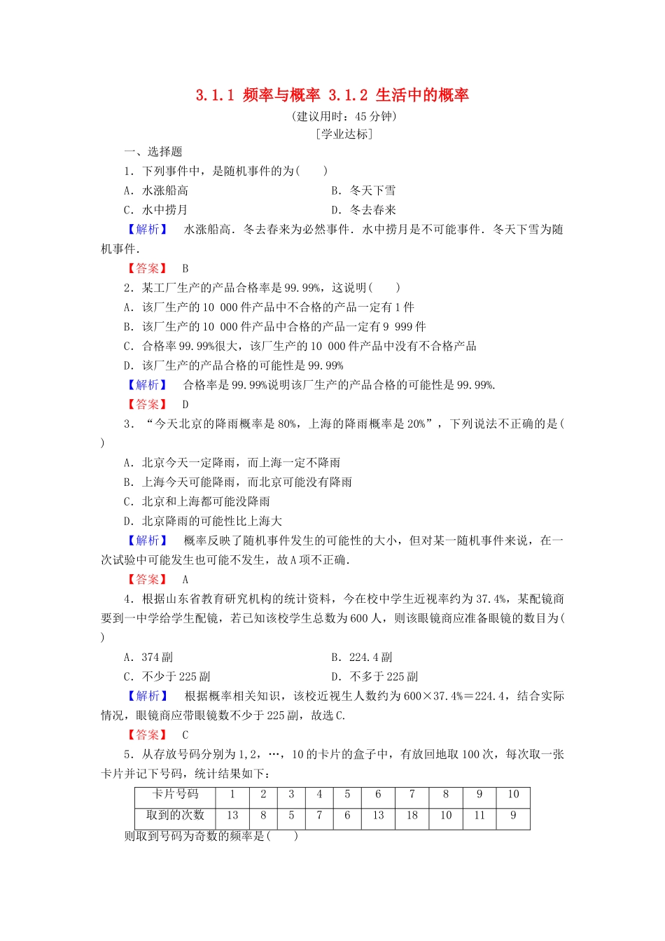 高中数学 第三章 概率 3.1.1 频率与概率 3.1.2 生活中的概率学业分层测评 北师大版必修3-北师大版高一必修3数学试题_第1页