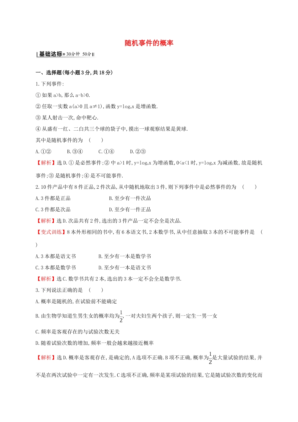 高中数学 第三章 概率 3.1.1 随机事件的概率课时提升作业2 新人教A版必修3-新人教A版高一必修3数学试题_第1页