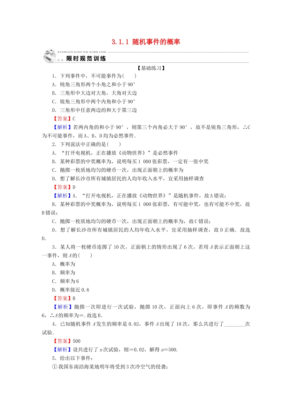 高中数学 第三章 概率 3.1.1 随机事件的概率限时规范训练 新人教A版必修3-新人教A版高一必修3数学试题_第1页