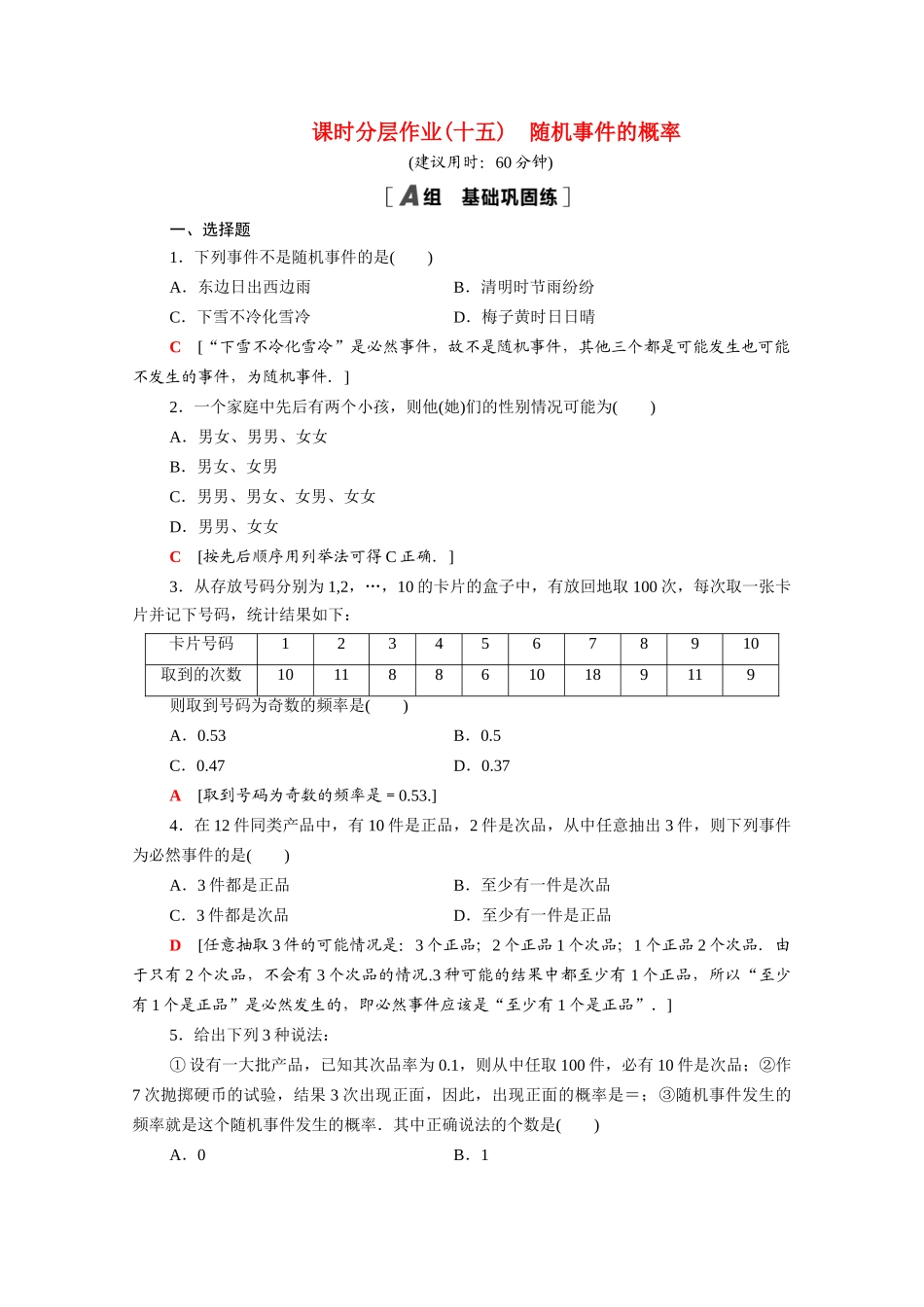高中数学 第三章 概率 3.1.1 随机事件的概率课时分层作业（含解析）新人教A版必修3-新人教A版高一必修3数学试题_第1页