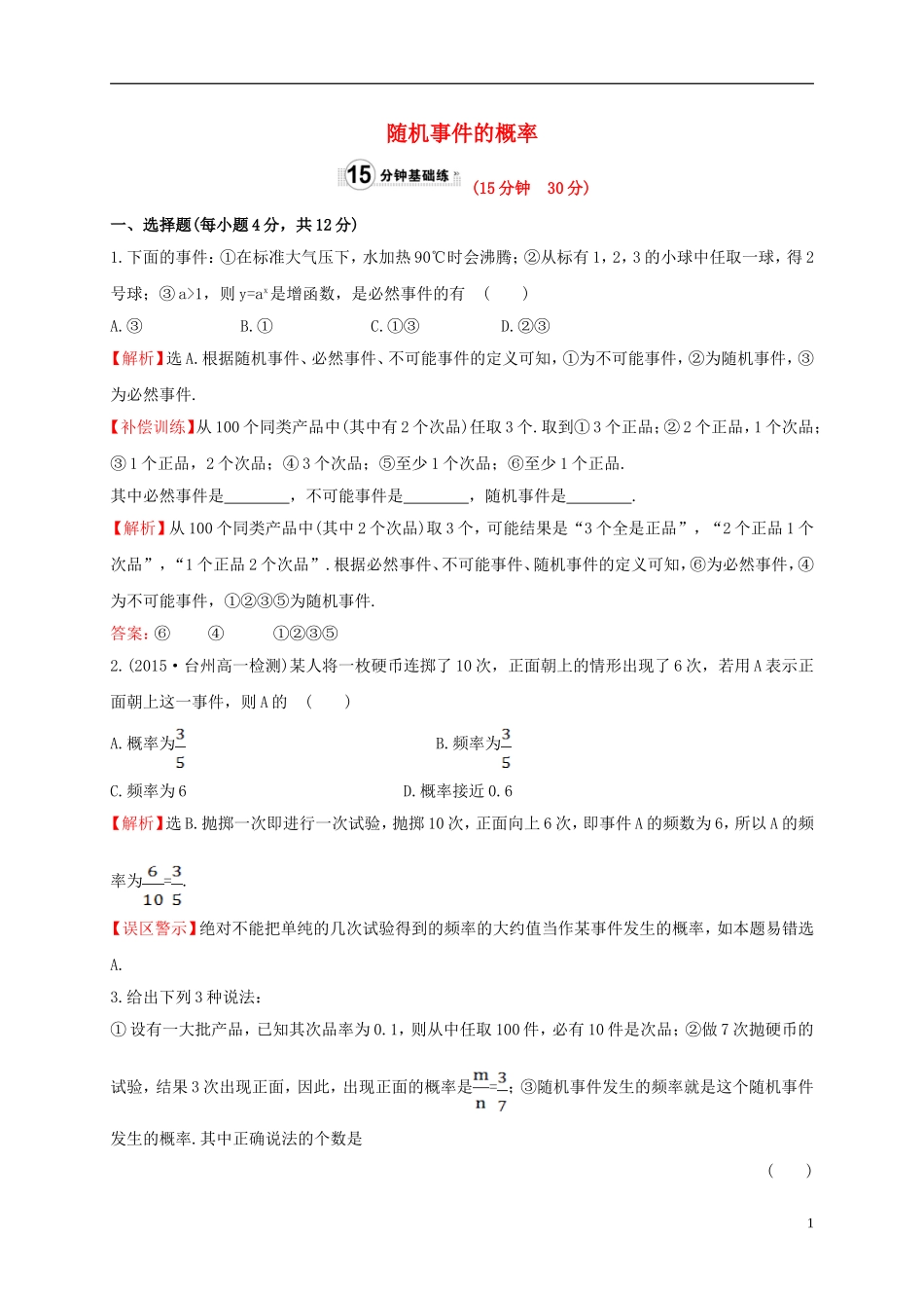 高中数学 第三章 概率 3.1.1 随机事件的概率课时提升作业1 新人教A版必修3-新人教A版高一必修3数学试题_第1页