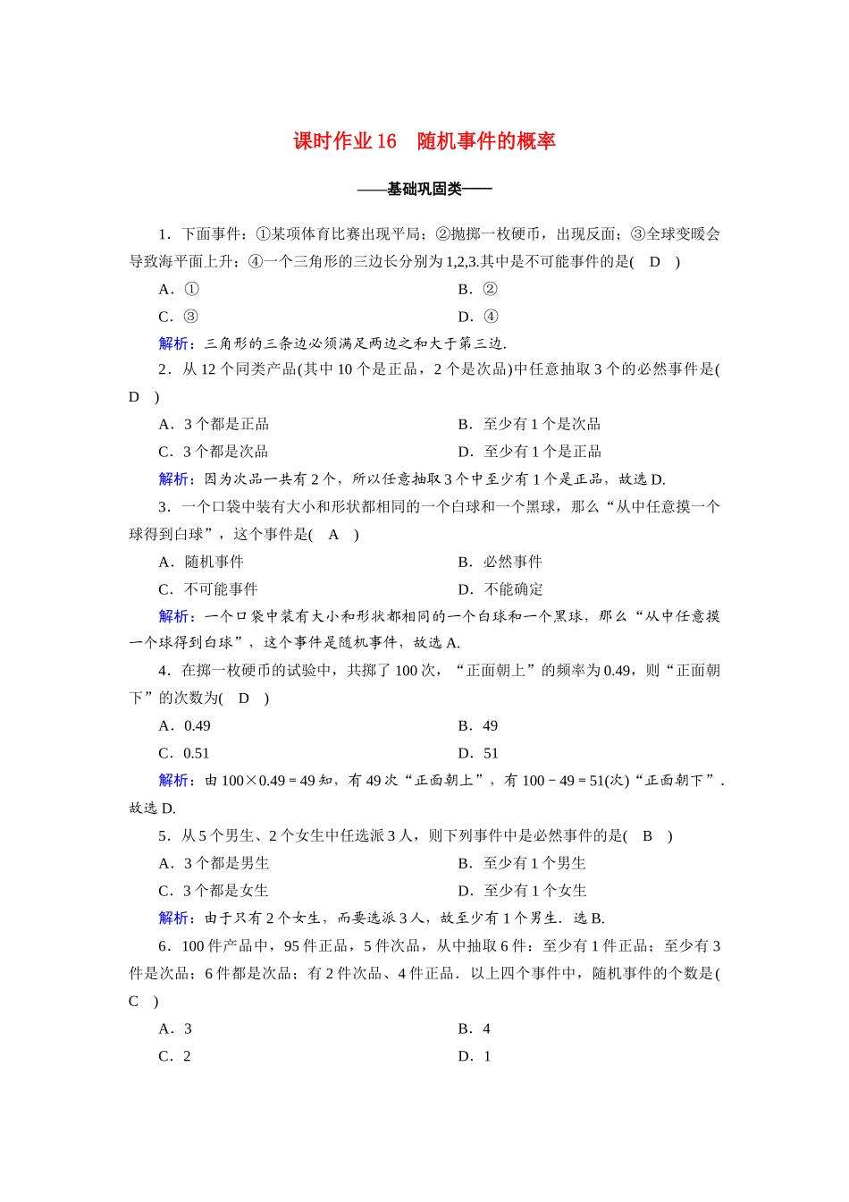高中数学 第三章 概率 3.1.1 随机事件的概率课时作业（含解析）新人教A版必修3-新人教A版高一必修3数学试题_第1页