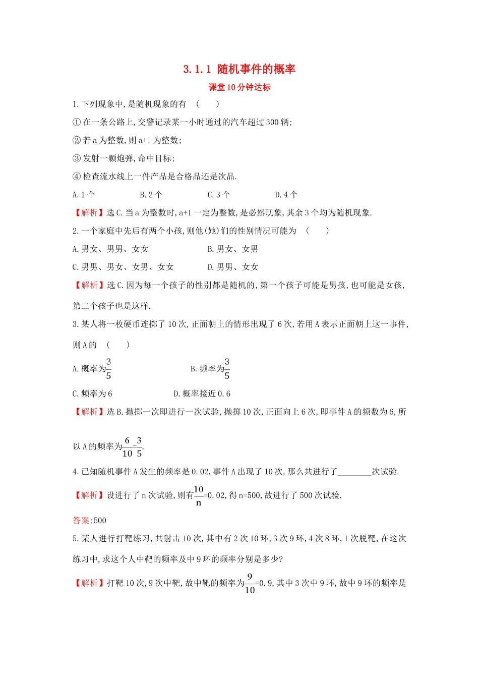高中数学 第三章 概率 3.1.1 随机事件的概率课堂达标（含解析）新人教A版必修3-新人教A版高一必修3数学试题_第1页