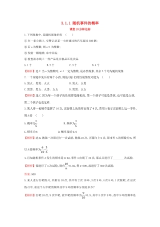高中数学 第三章 概率 3.1.1 随机事件的概率课堂达标（含解析）新人教A版必修3-新人教A版高一必修3数学试题