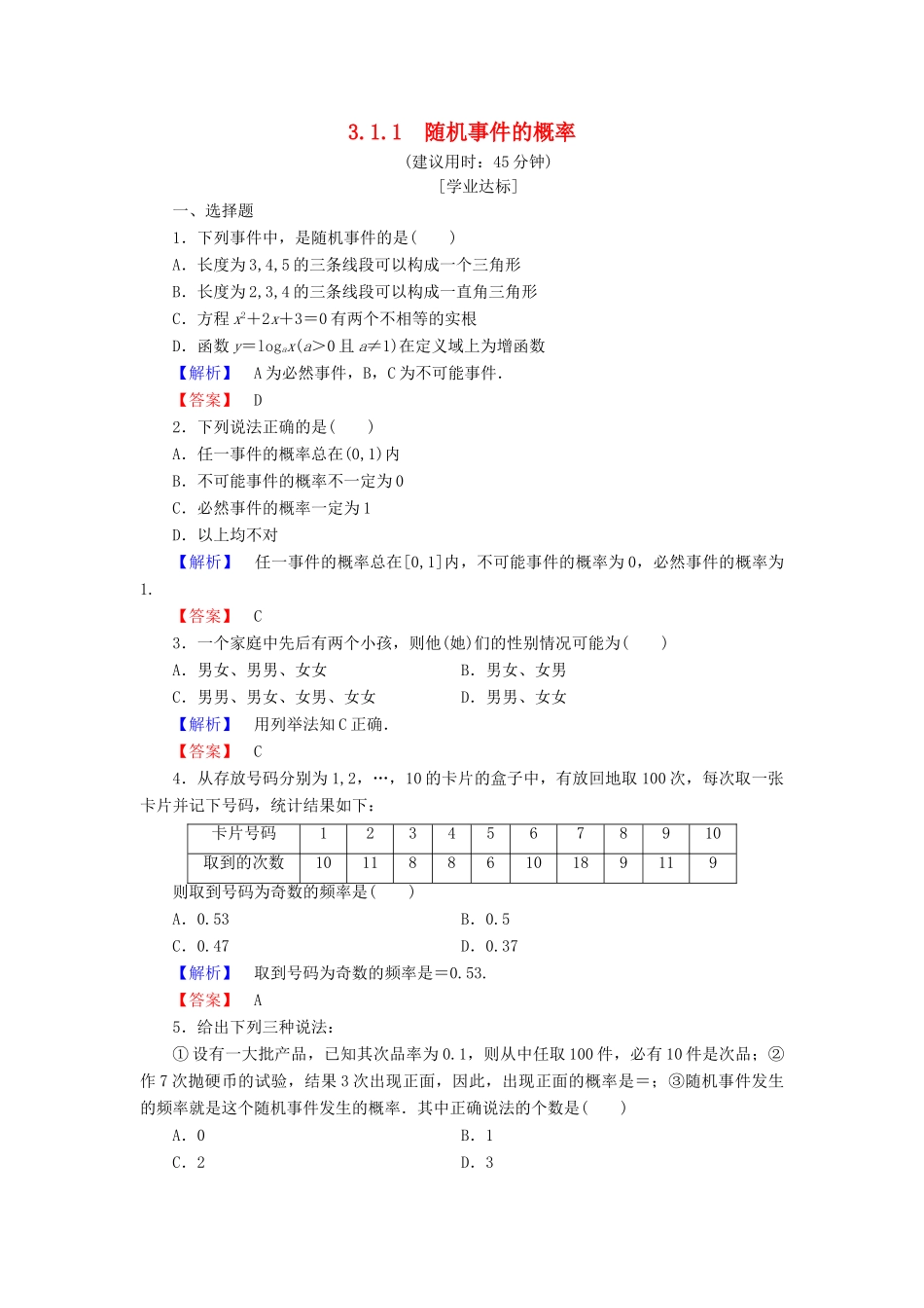 高中数学 第三章 概率 3.1.1 随机事件的概率学业分层测评 新人教A版必修3-新人教A版高一必修3数学试题_第1页