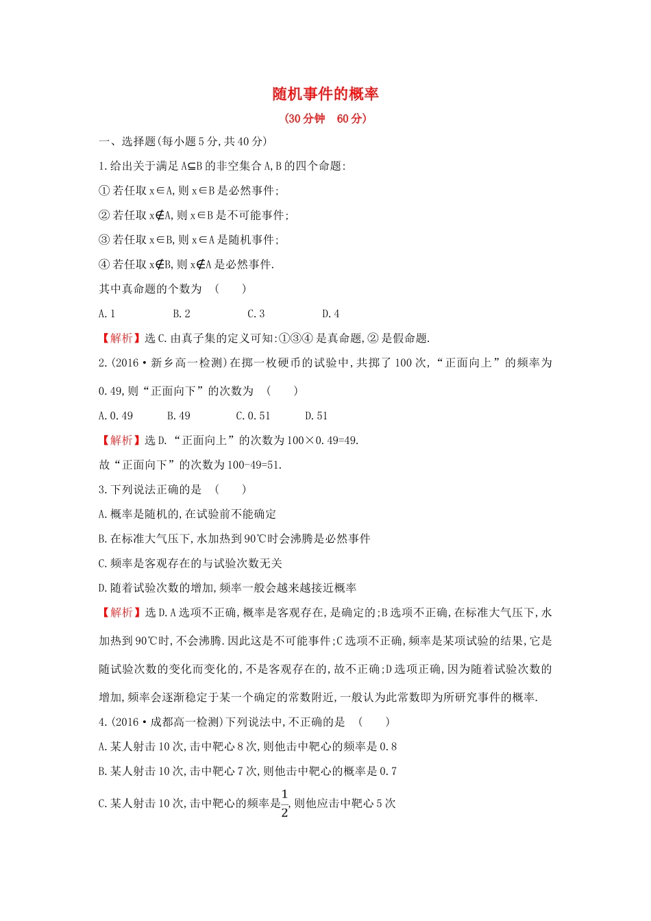 高中数学 第三章 概率 3.1.1 随机事件的概率课后提升作业（含解析）新人教A版必修3-新人教A版高一必修3数学试题_第1页
