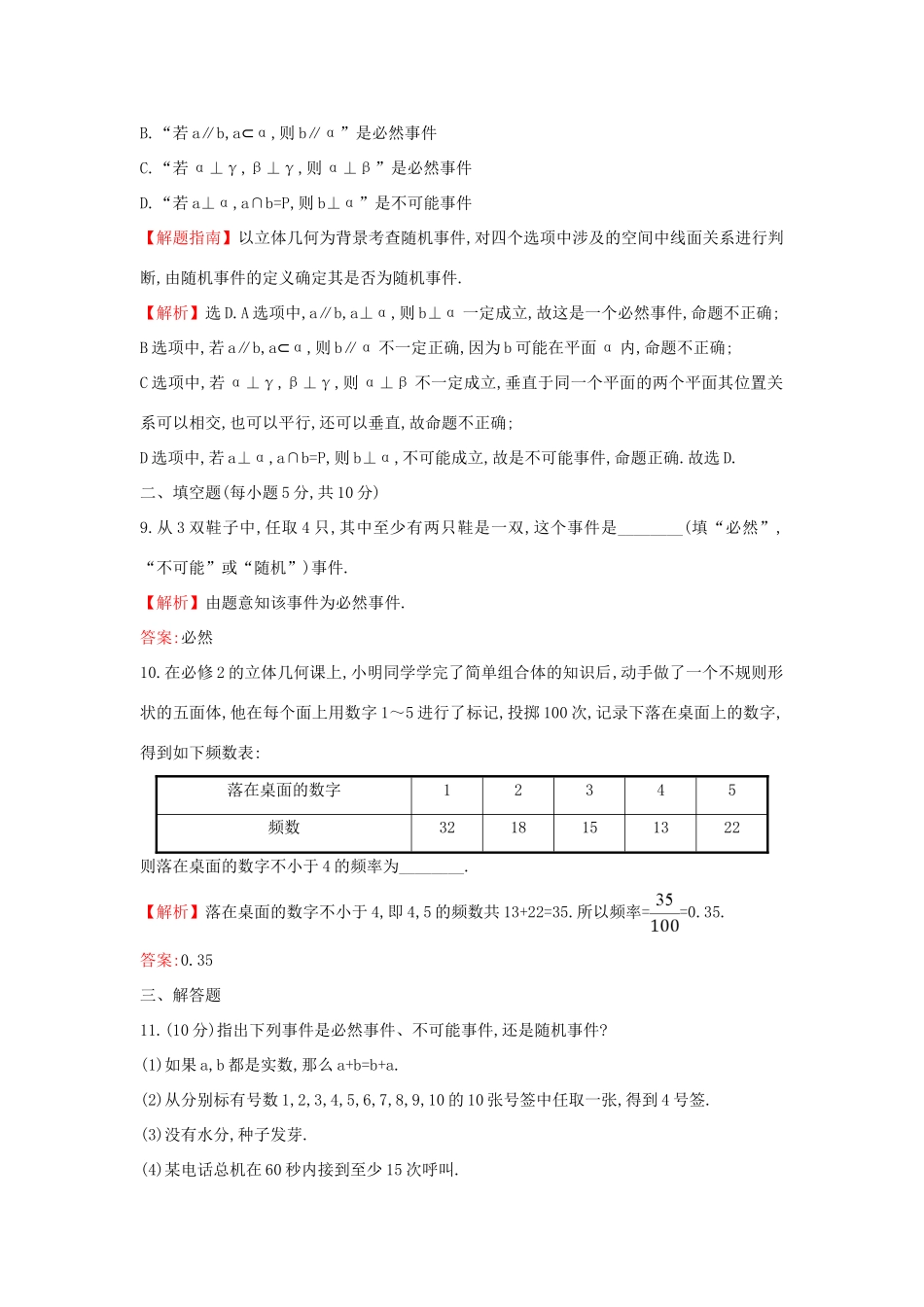 高中数学 第三章 概率 3.1.1 随机事件的概率课后提升作业（含解析）新人教A版必修3-新人教A版高一必修3数学试题_第3页