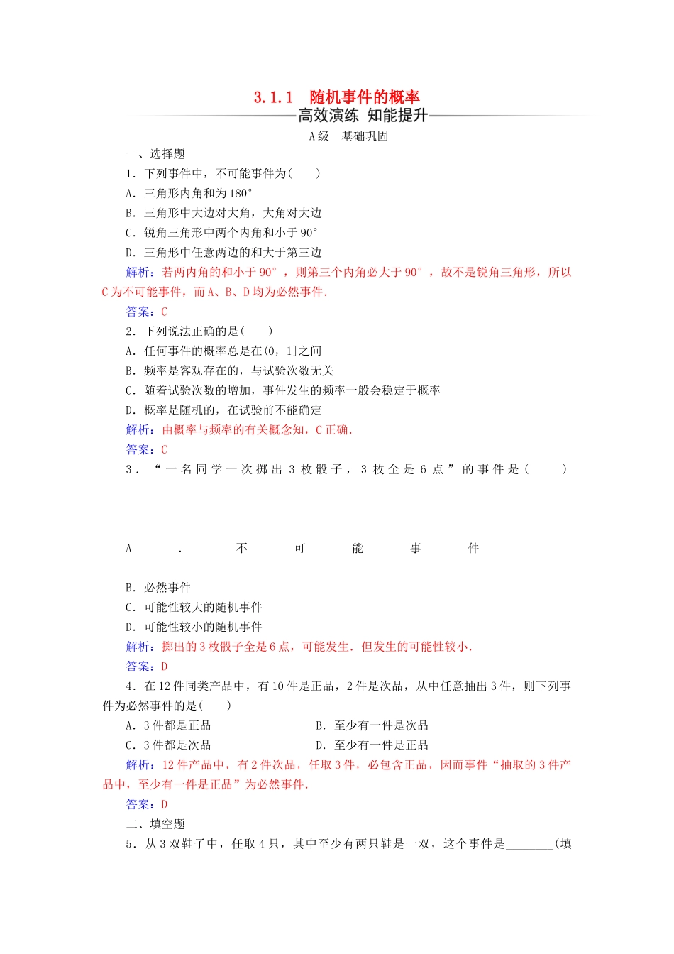 高中数学 第三章 概率 3.1-3.1.1 随机事件的概率练习 新人教版必修3-新人教版高一必修3数学试题_第1页