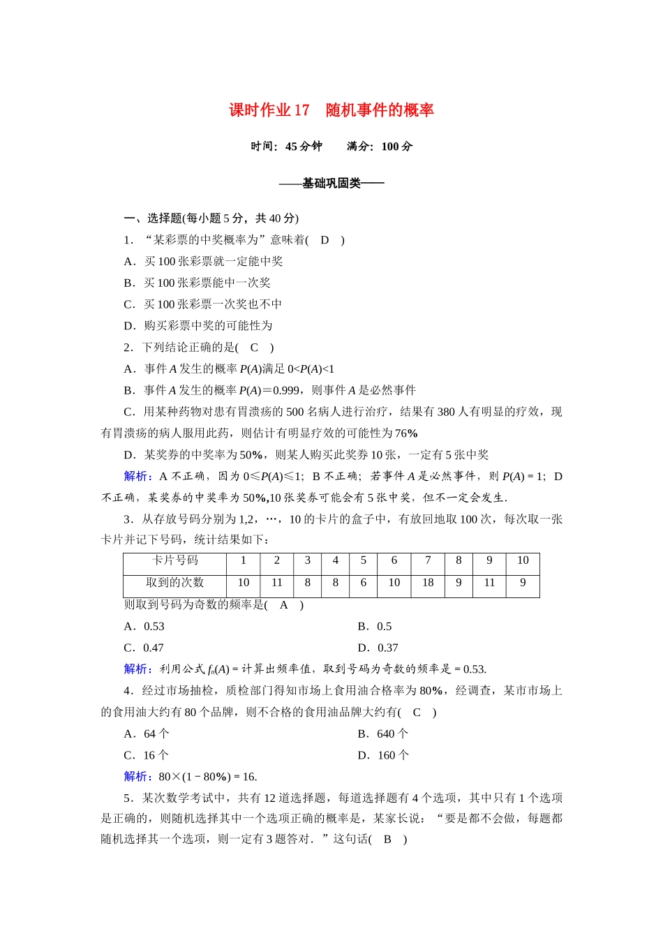 高中数学 第三章 概率 3.1 随机事件的概率课时作业（含解析）北师大版必修3-北师大版高一必修3数学试题_第1页