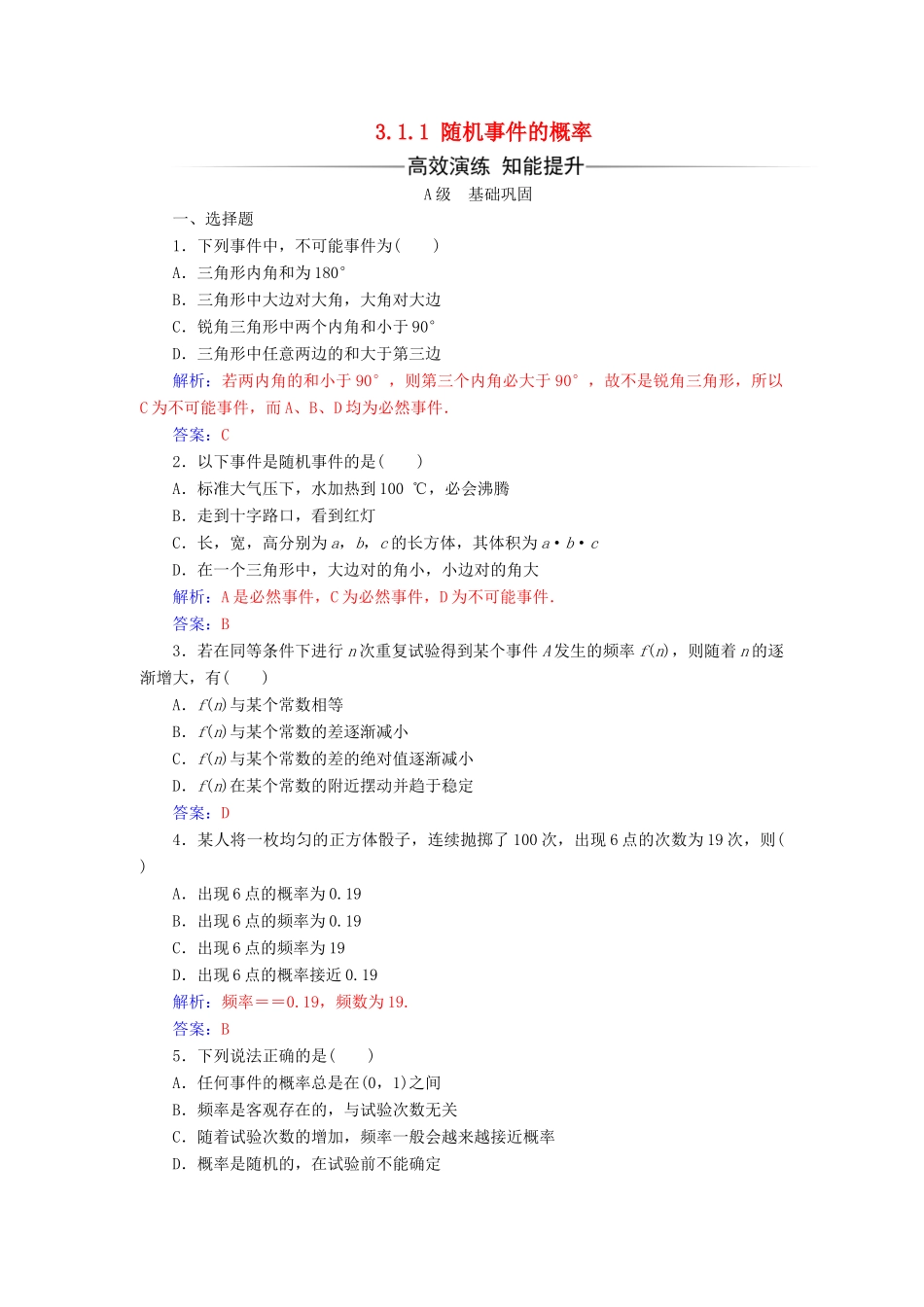 高中数学 第三章 概率 3.1.1 随机事件的概率练习（含解析）新人教A版必修3-新人教A版高一必修3数学试题_第1页